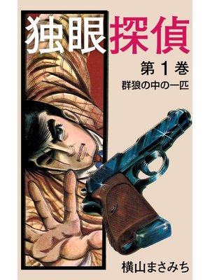 cover image of 独眼探偵(1)